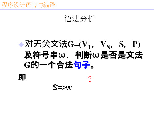 程序设计语言与编译原理 自上而下的语法分析课件