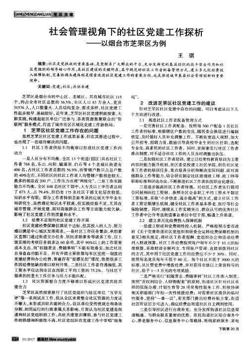 社会管理视角下的社区党建工作探析——以烟台市芝罘区为例