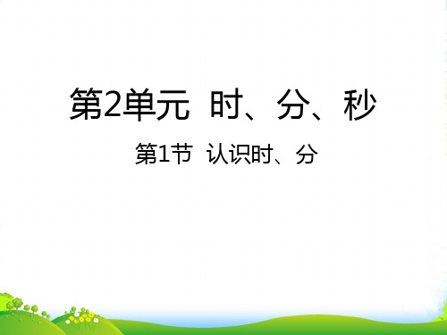 苏教版二年级下册数学课件2.1认识时、分 (共22张PPT)