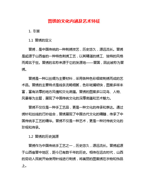 晋绣的文化内涵及艺术特征