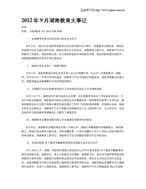 2012年9月湖南教育大事记