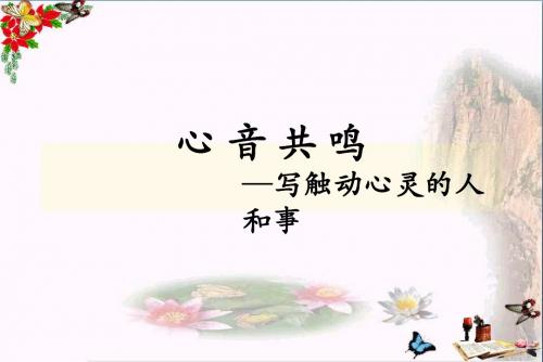 心音共鸣——写触动心灵的人和事优秀课件28(微课件) 人教课标版