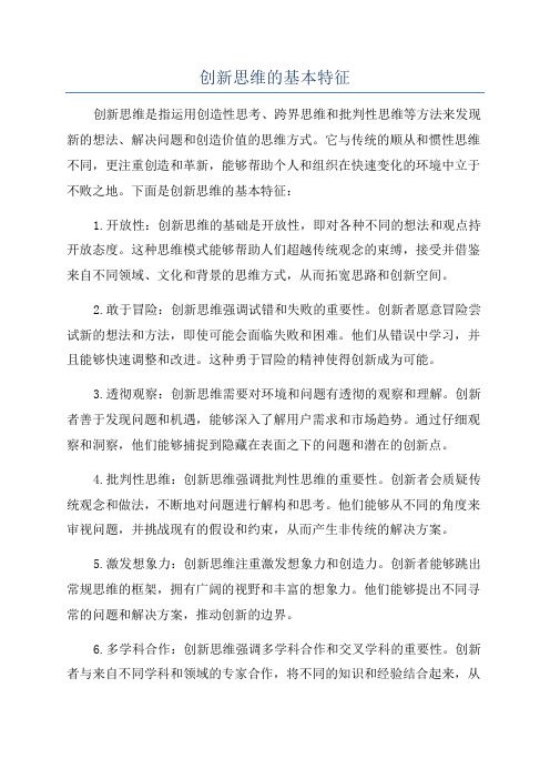创新思维的基本特征