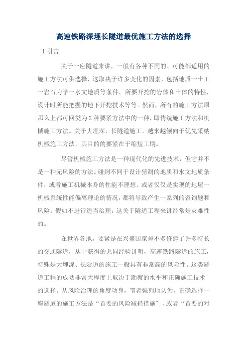 高速铁路深埋长隧道最优施工方法的选择