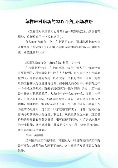 怎样应对职场的勾心斗角_职场攻略.doc