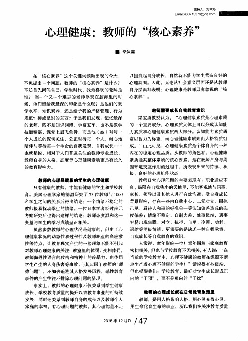 心理健康：教师的“核心素养”