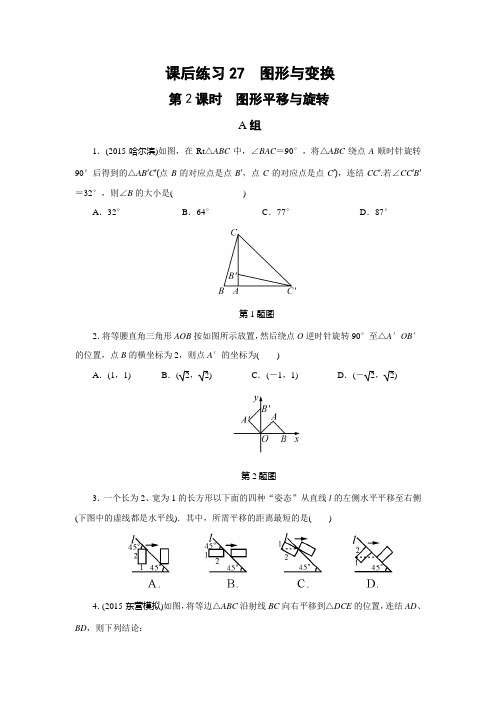 2018年浙江省中考数学《第27讲：图形与变换》课后练习含答案图形平移与旋转