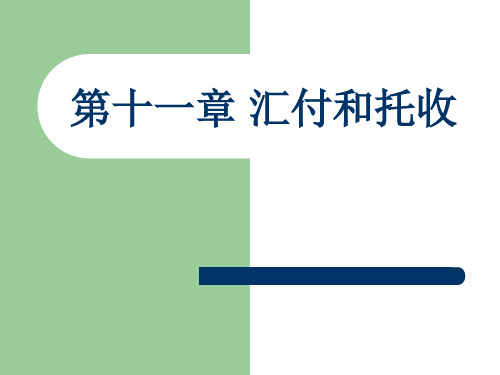 第十一章汇付和托收