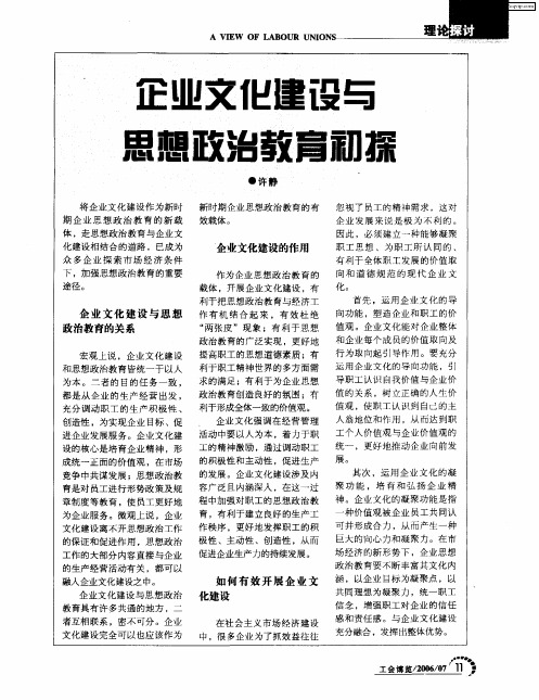 企业文化建设与思想政治教育初探