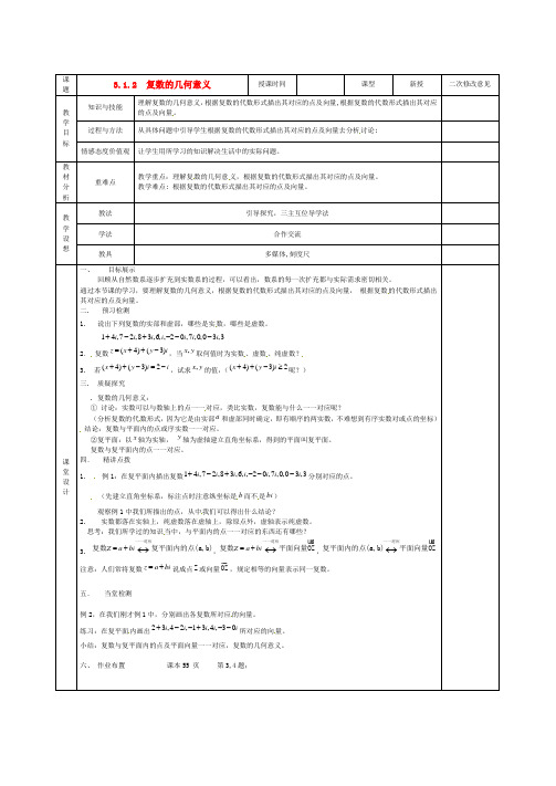 甘肃省庆阳市宁县第五中学高中数学 3.1.2 复数的几何