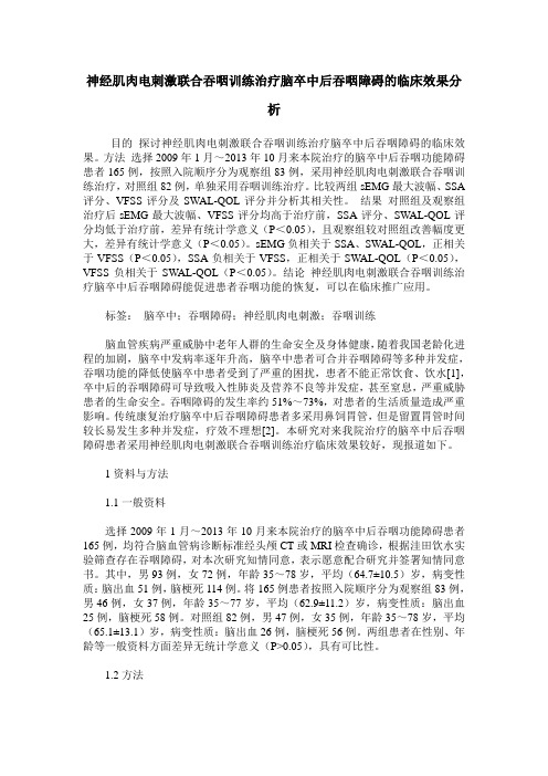 神经肌肉电刺激联合吞咽训练治疗脑卒中后吞咽障碍的临床效果分析