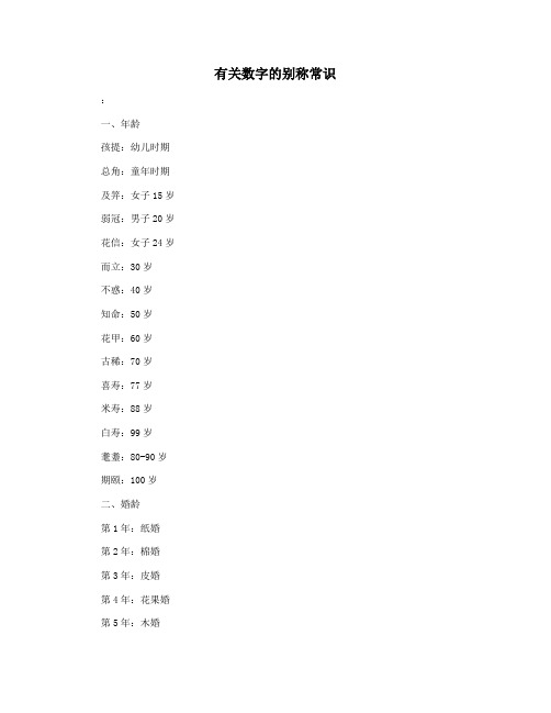有关数字的别称常识