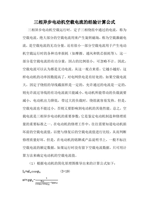 三相异步电动机空载电流的经验计算公式