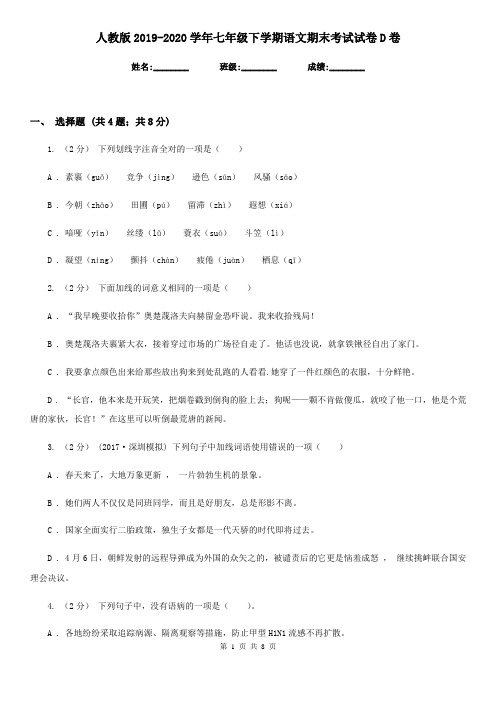 人教版2019-2020学年七年级下学期语文期末考试试卷D卷精版
