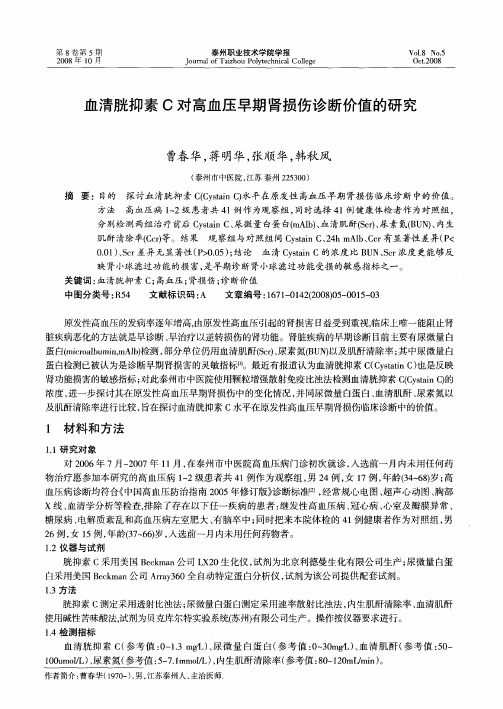 血清胱抑素C对高血压早期肾损伤诊断价值的研究
