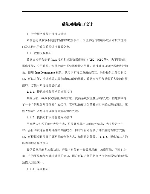 系统对接接口设计