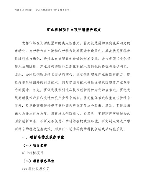 矿山机械项目立项申请报告范文