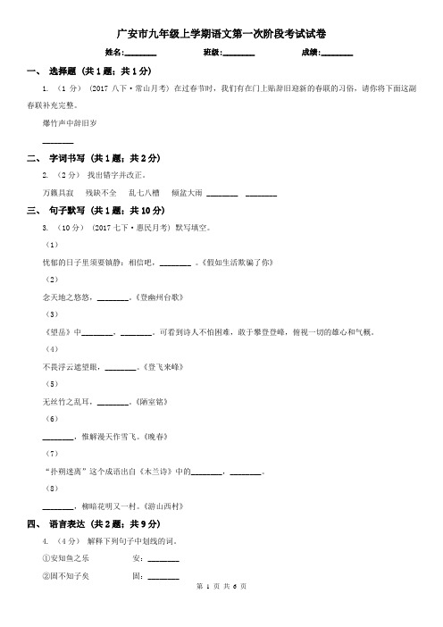 广安市九年级上学期语文第一次阶段考试试卷