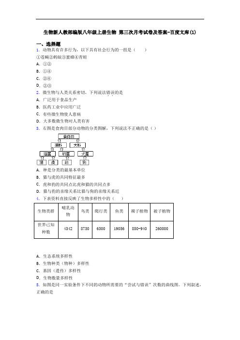 生物新人教部编版八年级上册生物 第三次月考试卷及答案-百度文库(1)