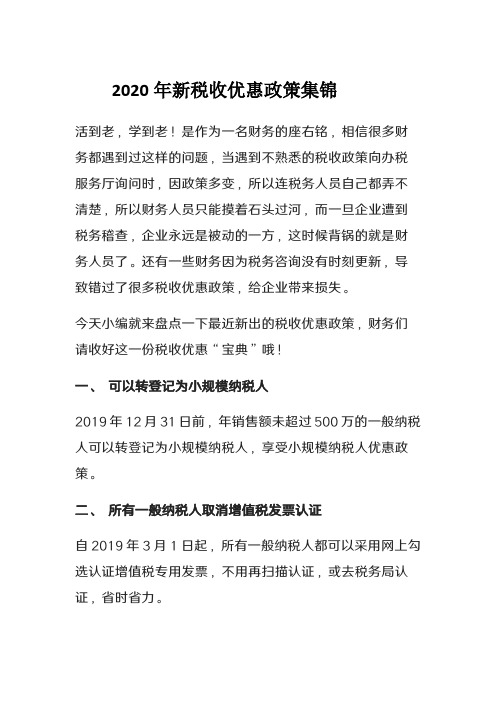 2020年新税收优惠政策集锦