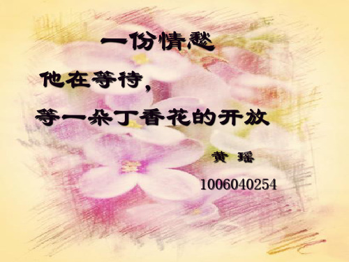 戴望舒ppt