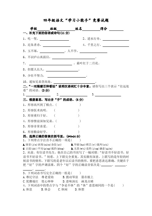 最新苏教版小学四年级语文上册竞赛题
