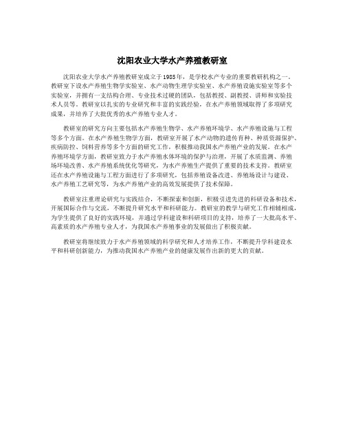 沈阳农业大学水产养殖教研室