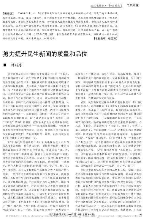公共新闻学--努力提升民生新闻的质量和品位