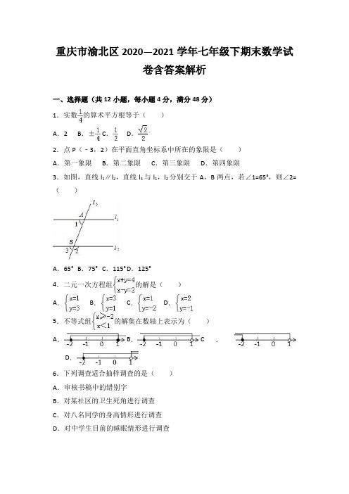 重庆市渝北区2020—2021学年七年级下期末数学试卷含答案解析