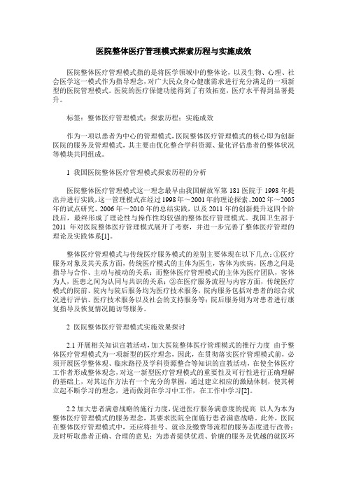 医院整体医疗管理模式探索历程与实施成效