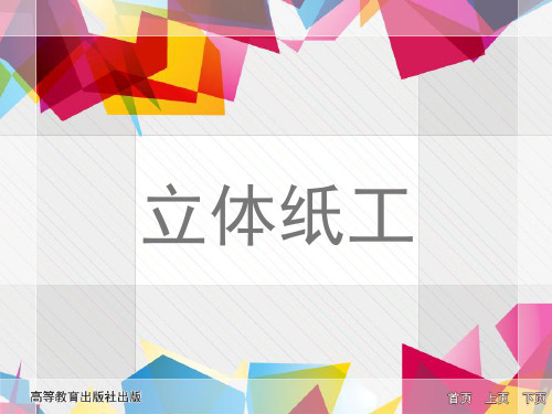 立体纸工