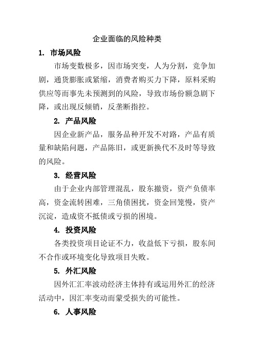 企业会面临的风险种类