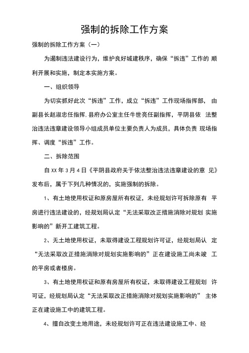强制的拆除工作方案