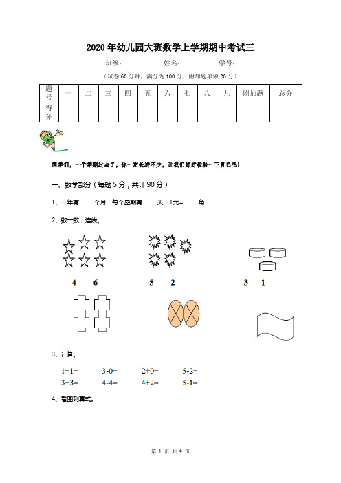 2020年幼儿园大班数学上学期期中考试三