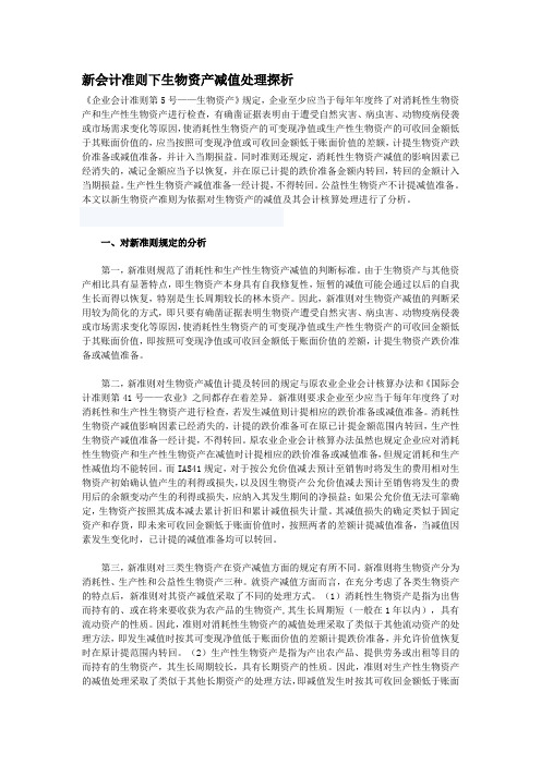 新会计准则下生物资产减值处理探析