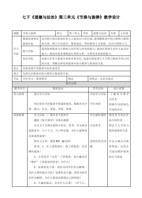 (2019年新部编版)统编版《道德与法治》七年级下册-7.2《节奏与旋律》教学设计
