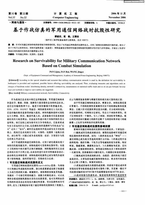 基于作战仿真的军用通信网络战时抗毁性研究