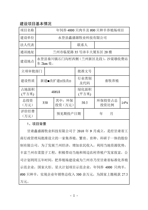 肉羊种羊养殖场项目环境影响报告书