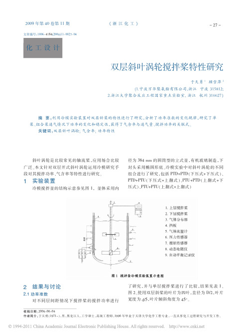 双层斜叶涡轮搅拌桨特性研究