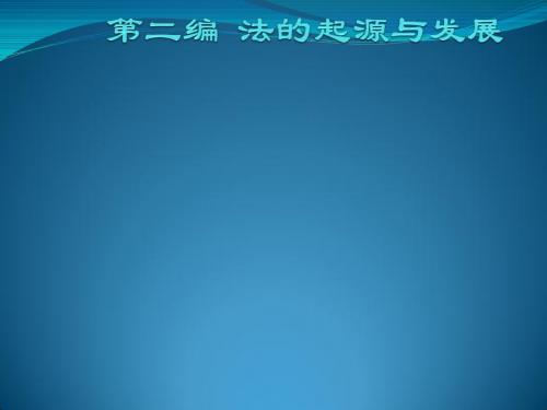 法理学第三节