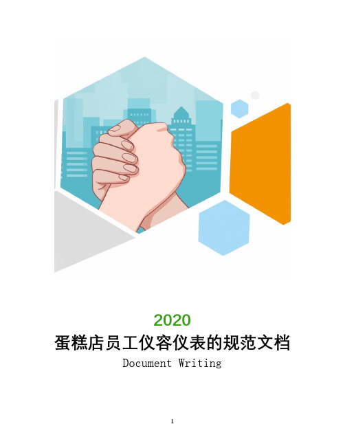 蛋糕店员工仪容仪表的规范文档