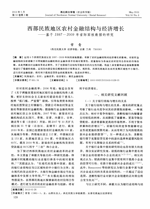 西部民族地区农村金融结构与经济增长——基于1997-2009年省际面板数据的研究