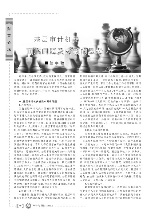 基层审计机关面临问题及对策的思考