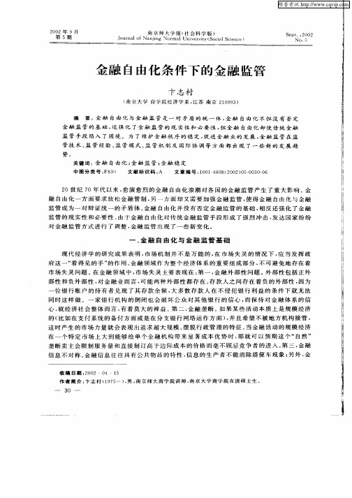 金融自由化条件下的金融监管