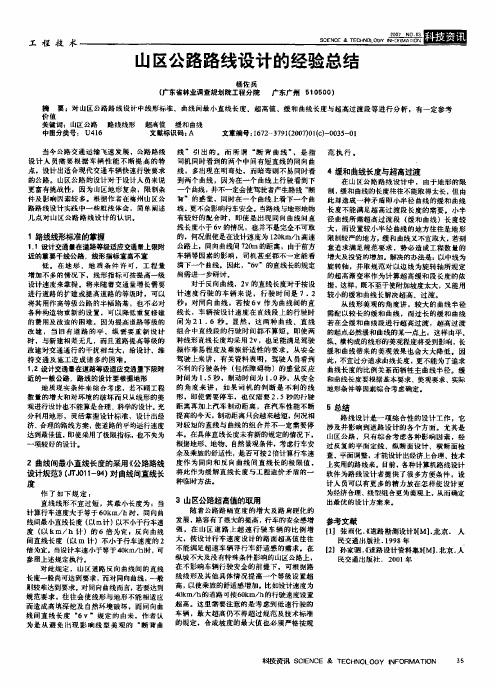 山区公路路线设计的经验总结