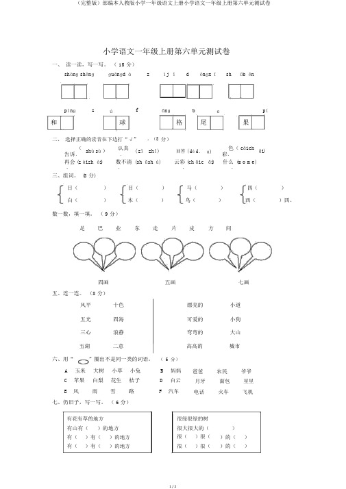 (完整版)部编本人教版小学一年级语文上册小学语文一年级上册第六单元测试卷