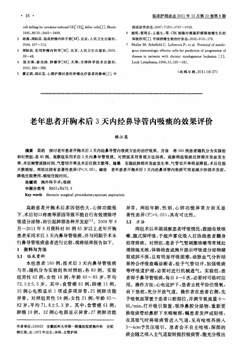 老年患者开胸术后3天内经鼻导管内吸痰的效果评价
