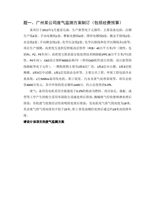 废气监测方案题目
