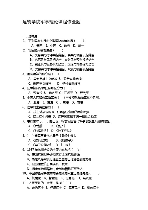 建筑学院军事理论课程作业题
