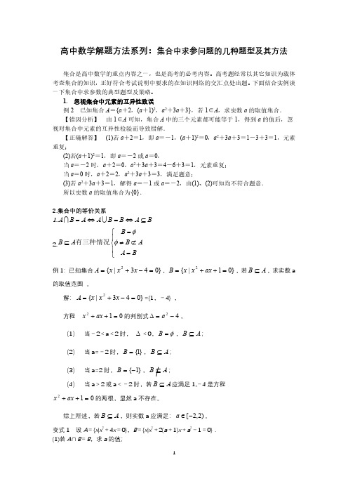 高中数学解题方法系列：集合中求参问题的几种题型及其方法